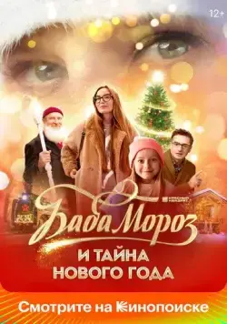 Скачать Баба Мороз и тайна Нового года