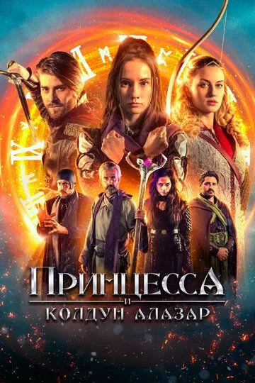 Скачать Принцесса и колдун Алазар