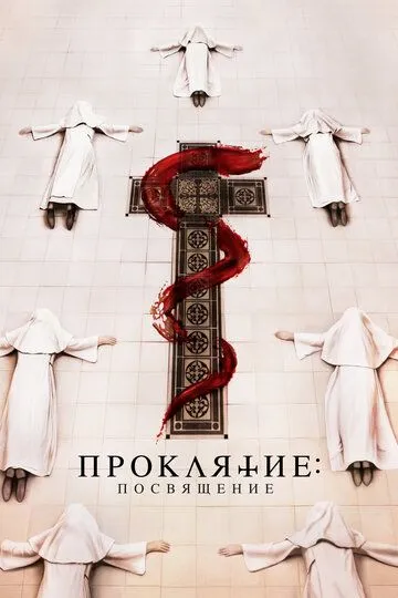 Скачать Проклятие. Посвящение[xfgiven_year1] ()[/xfgiven_year1]