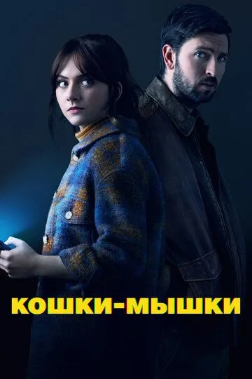 Скачать Кошки-мышки