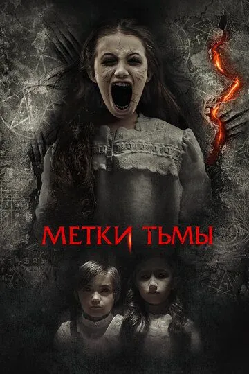 Скачать Метки тьмы