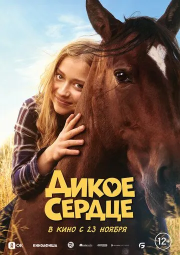 Дикое сердце (2023) торрент