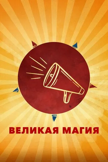 Скачать Великая магия[xfgiven_year1] ()[/xfgiven_year1]