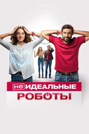 Скачать (Не)идеальные роботы 2023 торрент