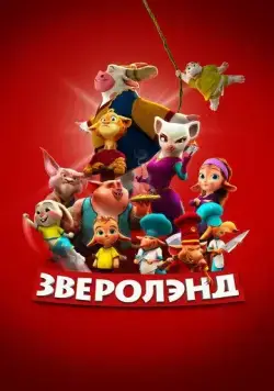 Зверолэнд (2022) торрент