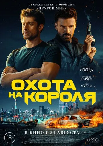 Скачать Охота на короля