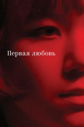 Скачать Первая любовь