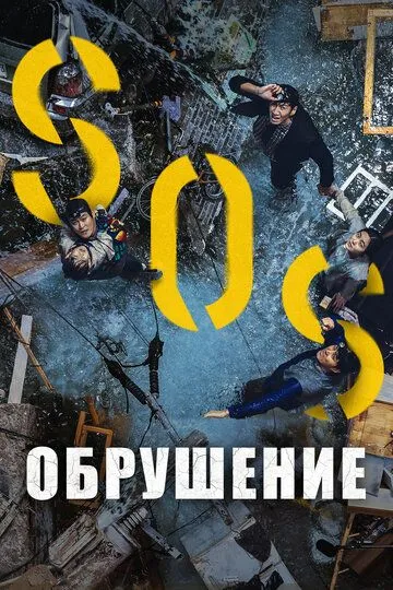 Скачать Обрушение (2021)