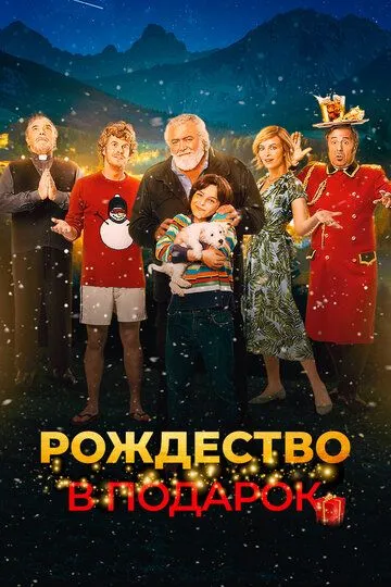 Скачать Рождество в подарок