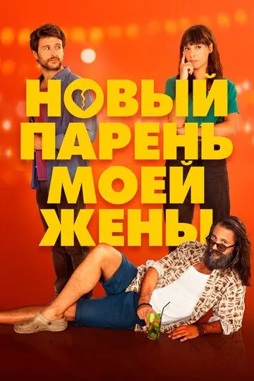 Скачать Новый парень моей жены