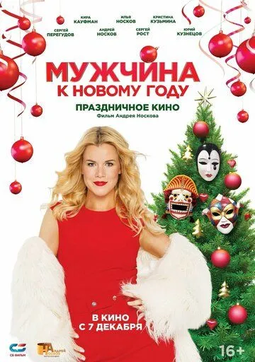 Скачать Мужчина к Новому году[xfgiven_year1] ()[/xfgiven_year1]