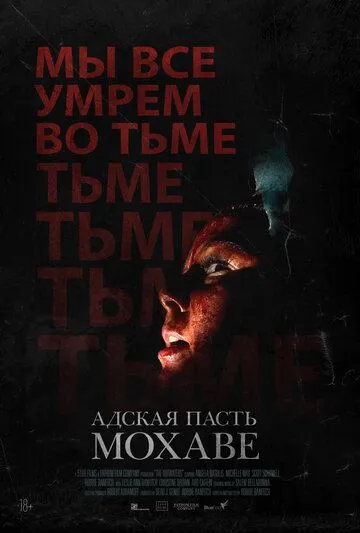 Скачать Адская пасть Мохаве