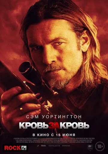 Скачать Кровь за кровь