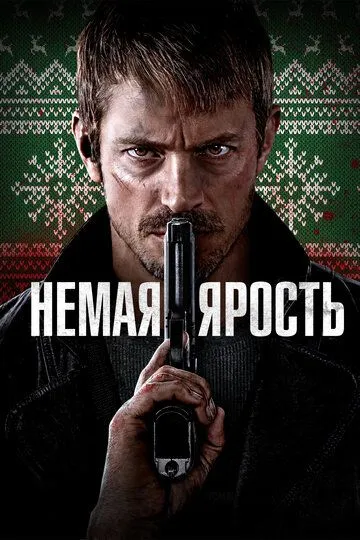 Скачать Немая ярость
