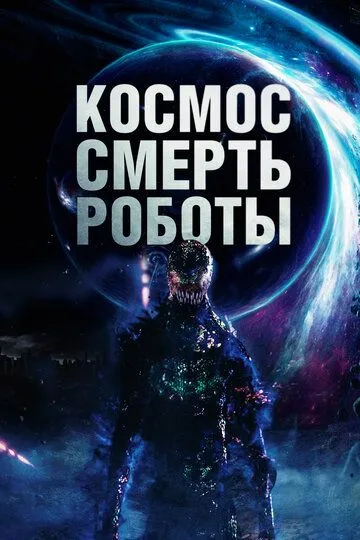 Скачать Космос. Смерть. Роботы