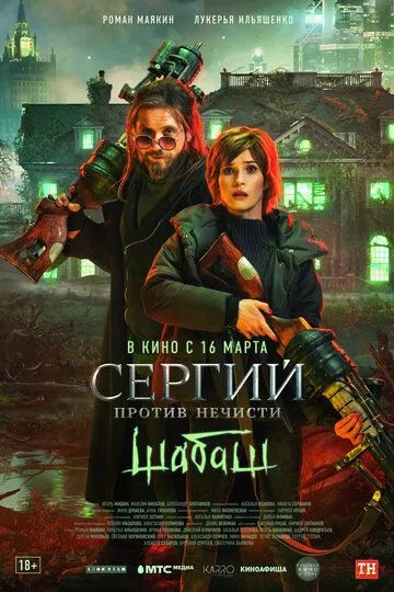 Скачать Сергий против нечисти: Шабаш