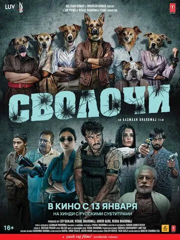 Сволочи (2023) торрент