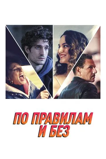 Скачать По правилам и без[xfgiven_year1] ()[/xfgiven_year1]