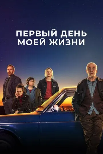 Скачать Первый день моей жизни[xfgiven_year1] ()[/xfgiven_year1]