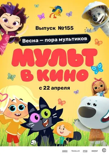 Скачать МУЛЬТ в кино 155. Весна – пора мультиков