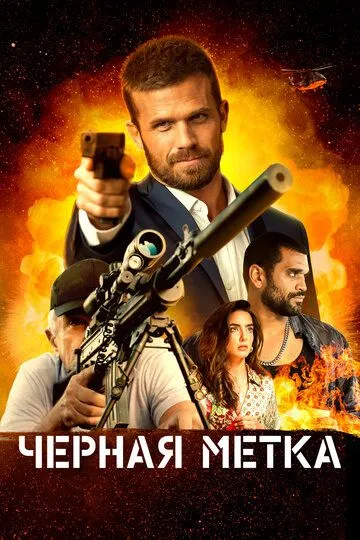 Скачать Черная метка