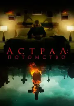 Астрал: Потомство (2022) торрент
