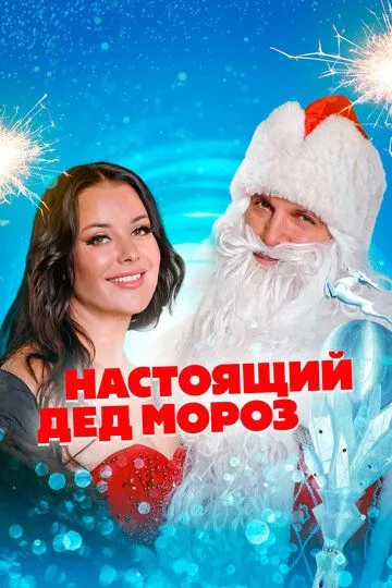Скачать Настоящий Дед Мороз