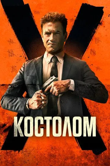 Скачать Костолом 2023 торрент