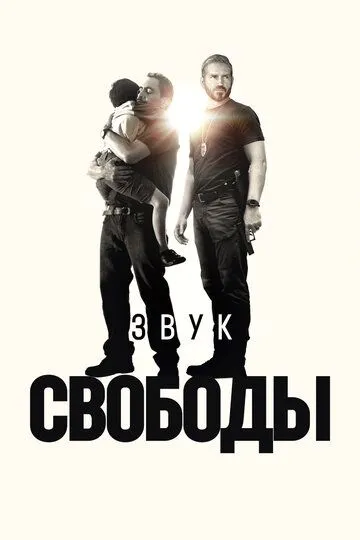 Скачать Звук свободы