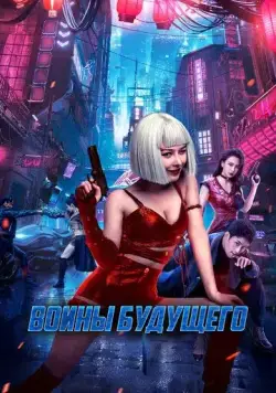 Воины будущего (2022) торрент