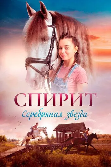 Скачать Спирит