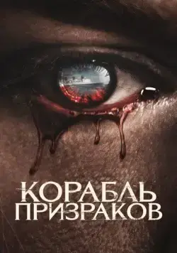 Корабль призраков (2022) через торрент бесплатно Скачать Корабль призраков