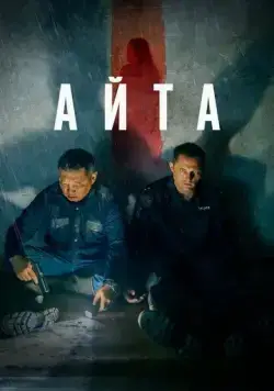 Айта (2022) торрент