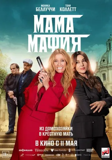 Скачать Мама мафия