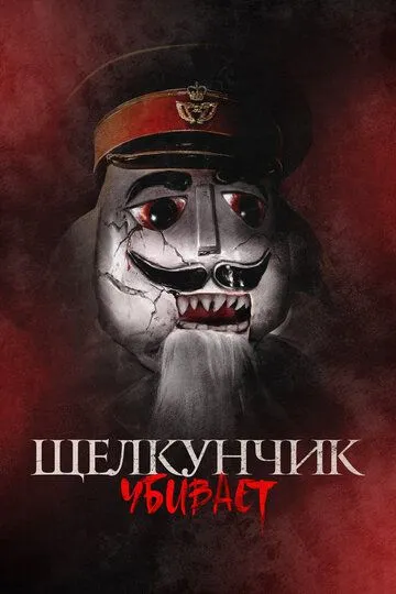 Скачать Щелкунчик убивает
