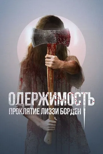 Скачать Одержимость. Проклятие Лиззи Борден