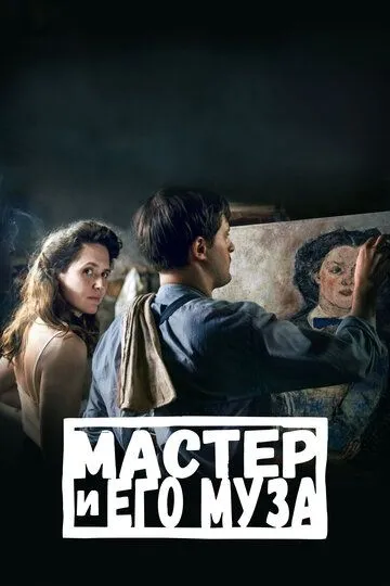 Скачать Мастер и его муза