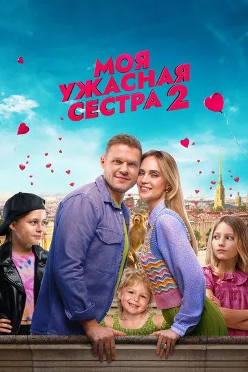 Скачать Моя ужасная сестра 2