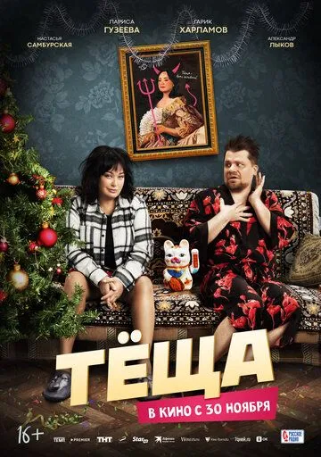 Скачать Тёща