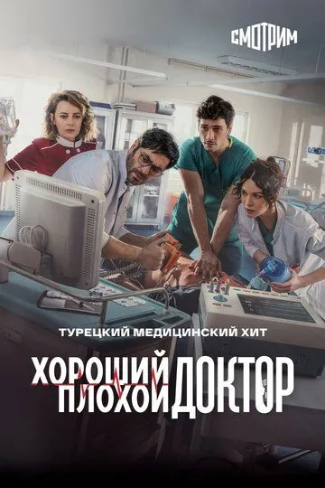 Скачать Хороший плохой доктор 2022 торрент