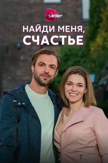 Скачать Найди меня, счастье