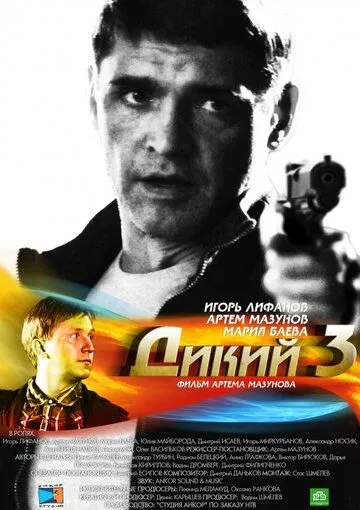 Скачать Дикий 3[xfgiven_year1] ()[/xfgiven_year1]
