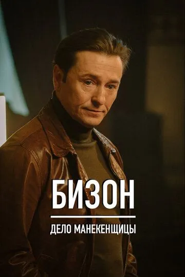 Скачать Бизон: Дело манекенщицы
