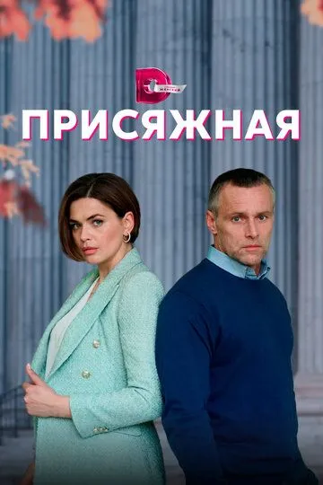 Скачать Присяжная[xfgiven_year1] ()[/xfgiven_year1]