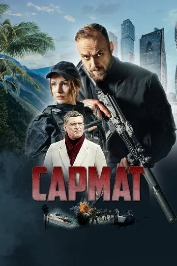 Скачать Сармат