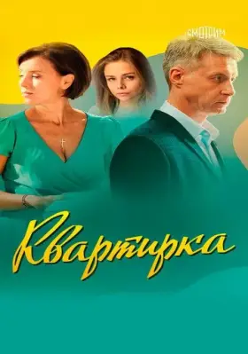 Скачать Квартирка