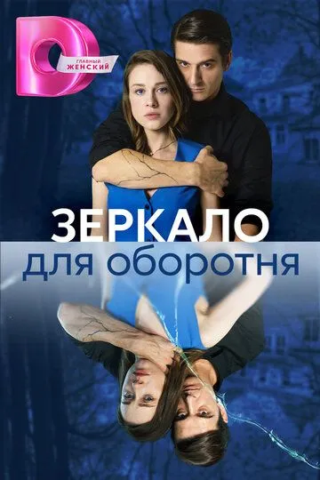 Скачать Зеркало для оборотня