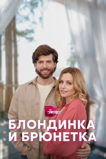 Скачать Блондинка и брюнетка