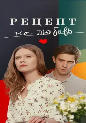 Скачать Рецепт на любовь