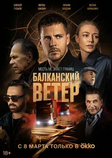Скачать Балканский ветер